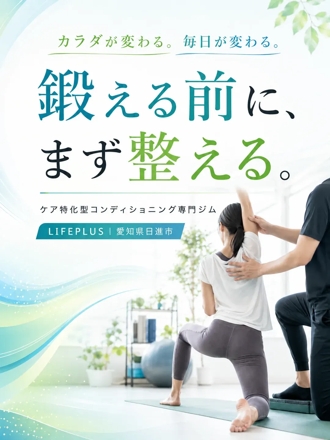 鍛える前に、まず整える。カラダが変わる。毎日が変わる。未来が変わる。