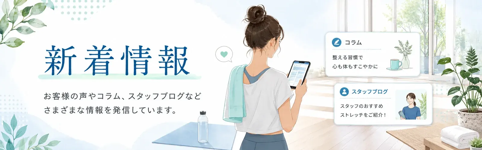 お客様の声やコラム、スタッフブログなどさまざまな情報を発信しています