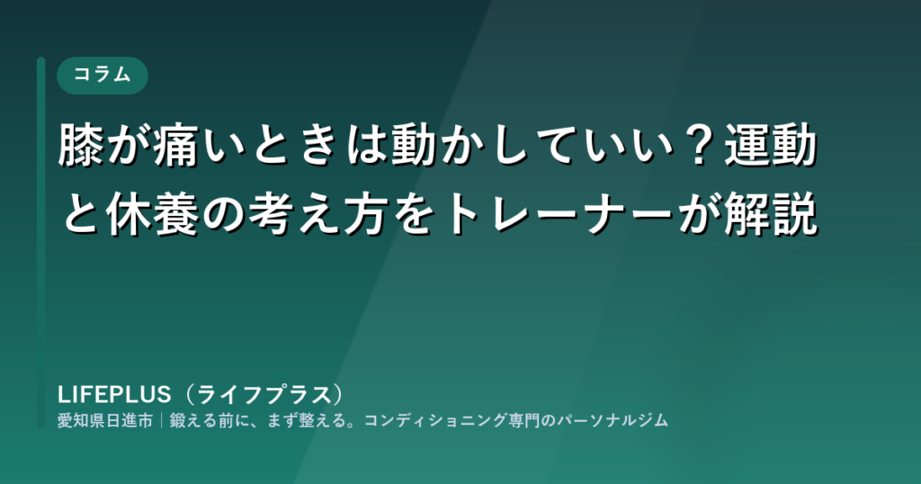 膝が痛いときは動かしていい？運動と休養の考え方をトレーナーが解説