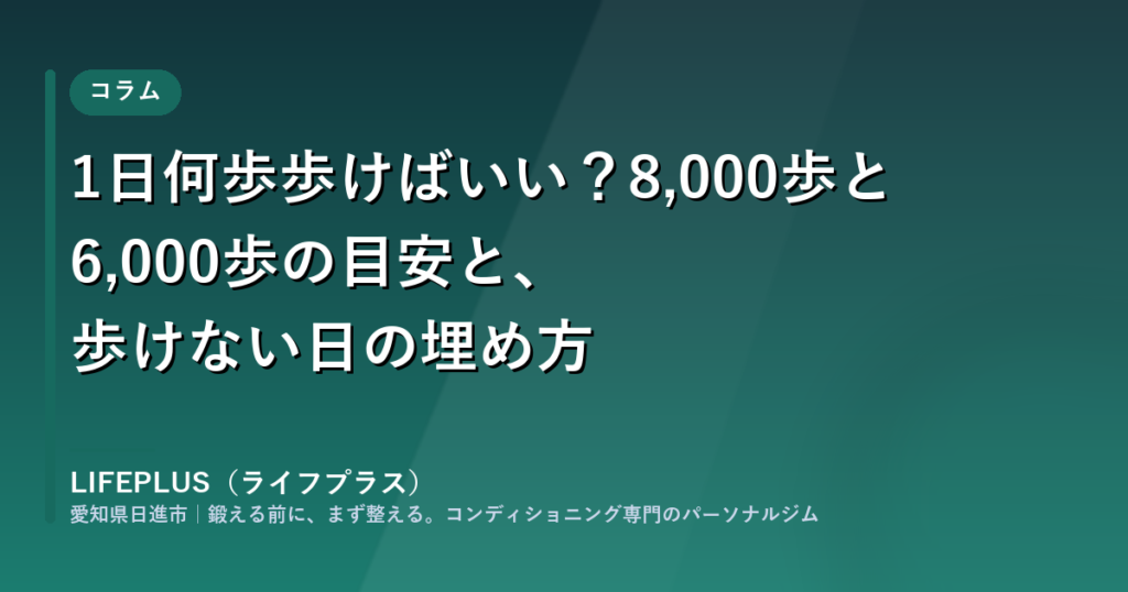1日何歩歩けばいい?8,000歩と6,000歩の目安と、歩けない日の埋め方(LIFEPLUS コラム)
