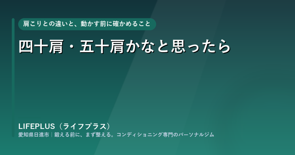 四十肩・五十肩かなと思ったら｜肩こりとの違いと動かす前に確かめること