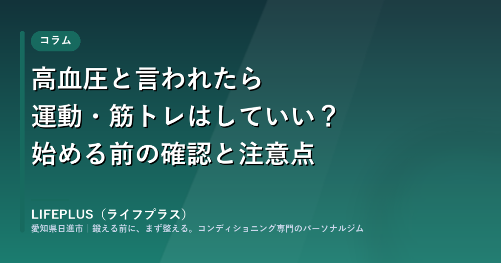 高血圧と言われたら運動・筋トレはしていい？始める前の確認と注意点（LIFEPLUS コラム）